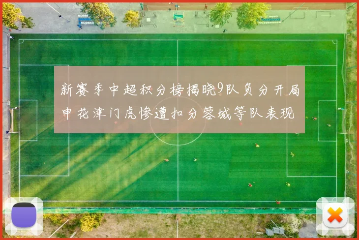 新赛季中超积分榜揭晓9队负分开局申花津门虎惨遭扣分蓉城等队表现亮眼