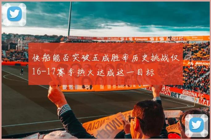 快船能否突破五成胜率历史挑战仅16-17赛季热火达成这一目标