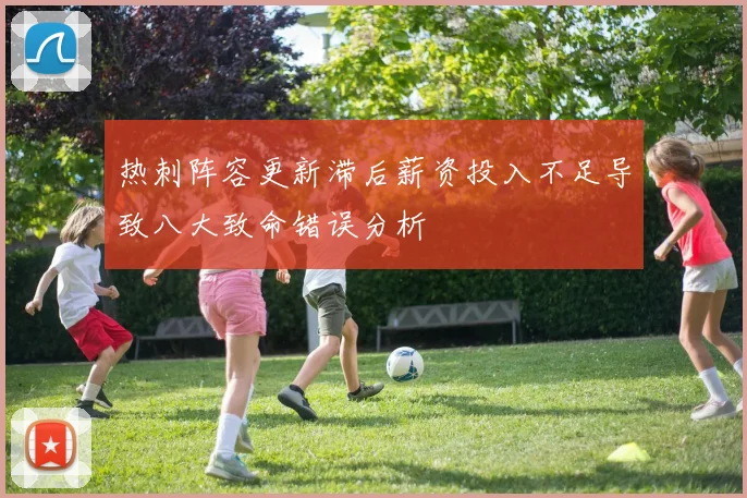 热刺阵容更新滞后薪资投入不足导致八大致命错误分析