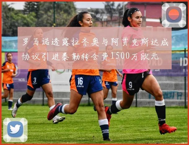 罗马诺透露拉齐奥与阿贾克斯达成协议引进泰勒转会费1500万欧元