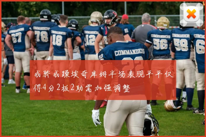 戒骄戒躁埃奇库姆半场表现平平仅得4分2板2助需加强调整