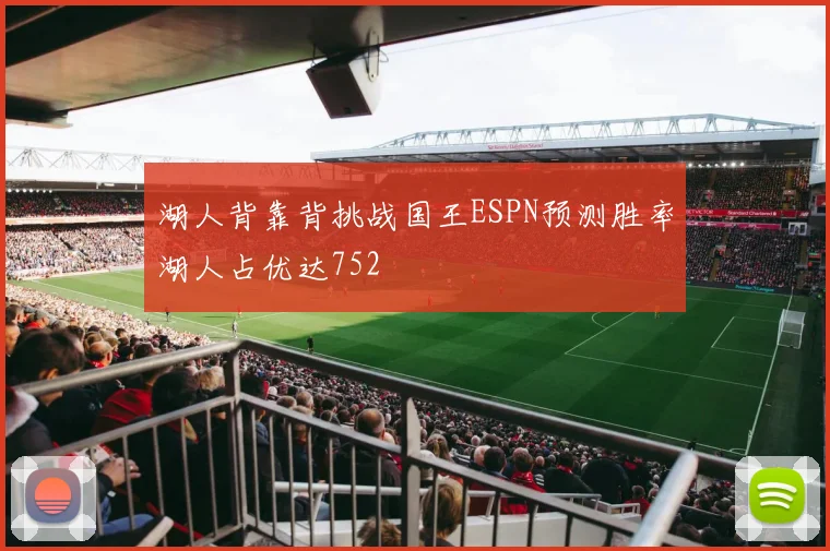 湖人背靠背挑战国王ESPN预测胜率湖人占优达752